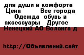 для души и комфорта › Цена ­ 200 - Все города Одежда, обувь и аксессуары » Другое   . Ненецкий АО,Волонга д.